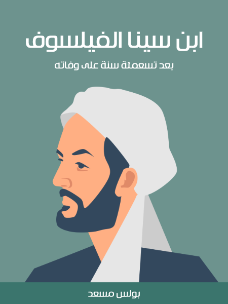 ابن سينا الفيلسوف