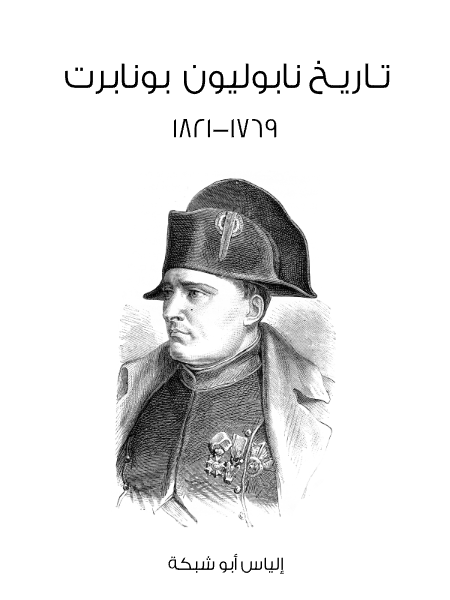 تاريخ نابوليون بونابرت
