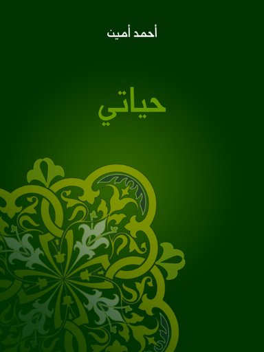 حياتي (ا حمد امين)