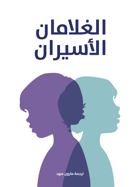 الغلامان الأسيران