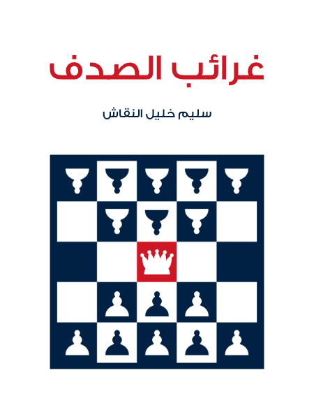 غرائب الصدف