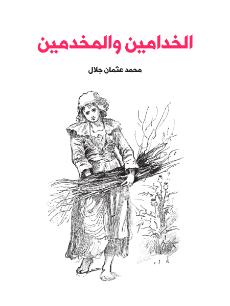 الخدامين والمخدمين