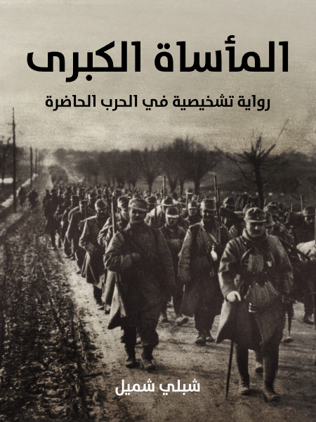 المأساة الكبرى