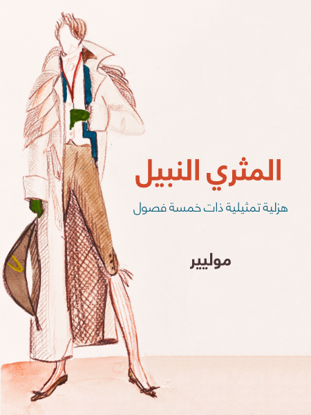 المثري النبيل