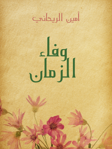 وفاء الزمان