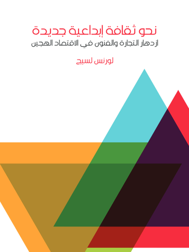 نحو ثقافة إبداعية جديدة