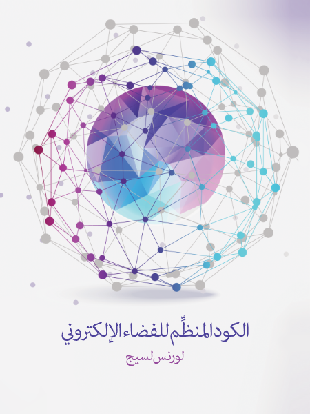 الكود المنظِّم للفضاء الإلكتروني