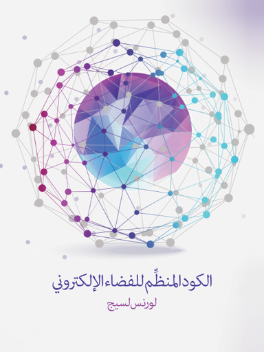 الكود المنظِّم للفضاء الإلكتروني