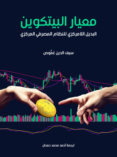 معيار البيتكوين
