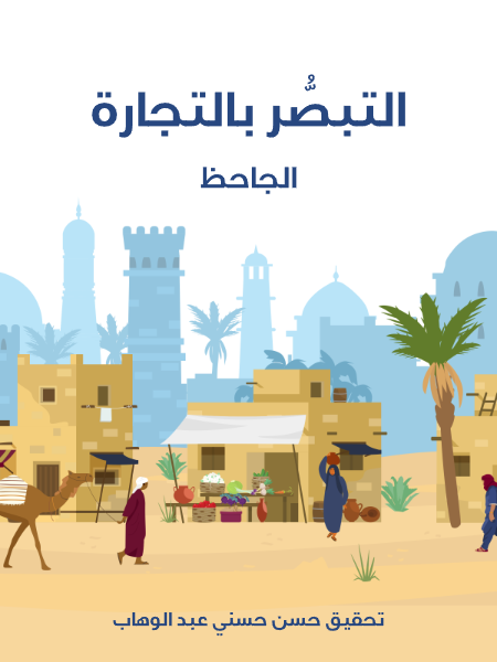 التبصُّر بالتجارة