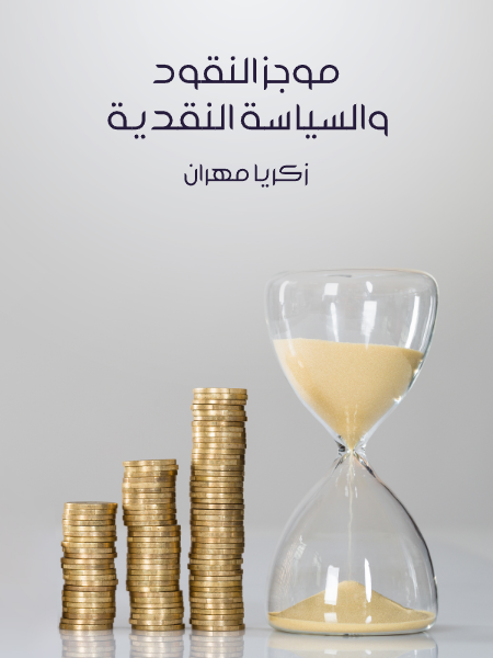 موجز النقود و السياسة النقدية