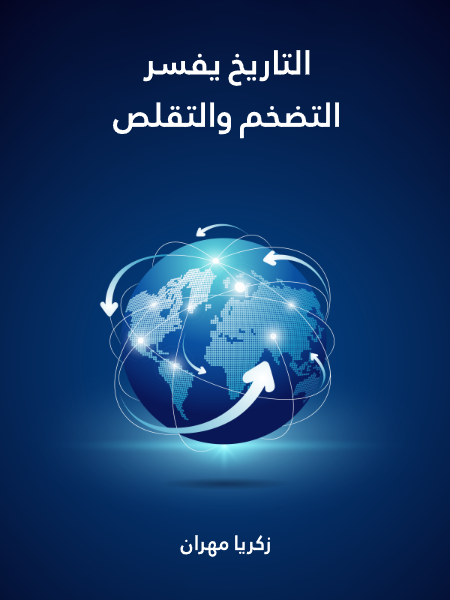 التاريخ يفسر التضخم و التقلص