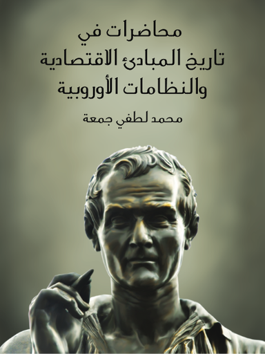 محاضرات في تاريخ المبادئ الاقتصادية و النظامات الأوروبية