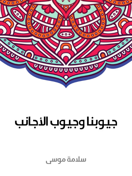 جيوبنا و جيوب الأجانب