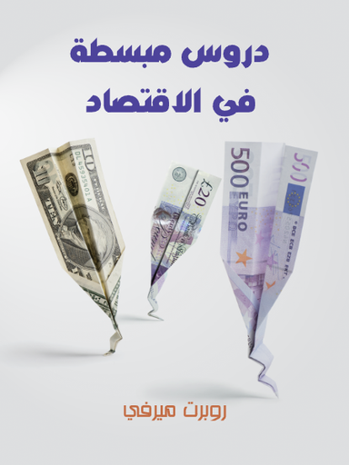 دروس مبسطة في الاقتصاد