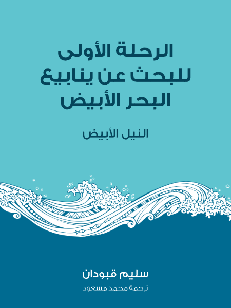 الرحلة الأولى للبحث عن ينابيع البحر الأبيض