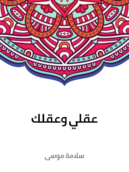 عقلي و عقلك