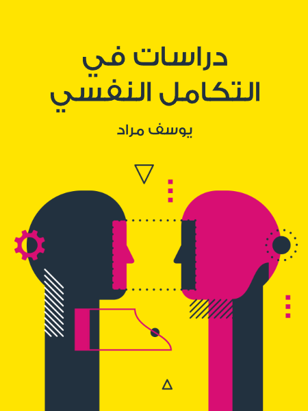 دراسات في التكامل النفسي