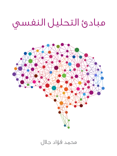 مبادئ التحليل النفسي