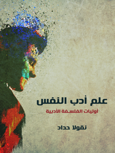 علم أدب النفس