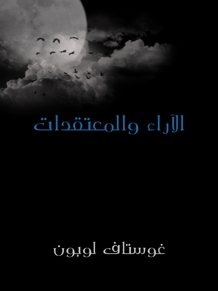 الآراء و المعتقدات