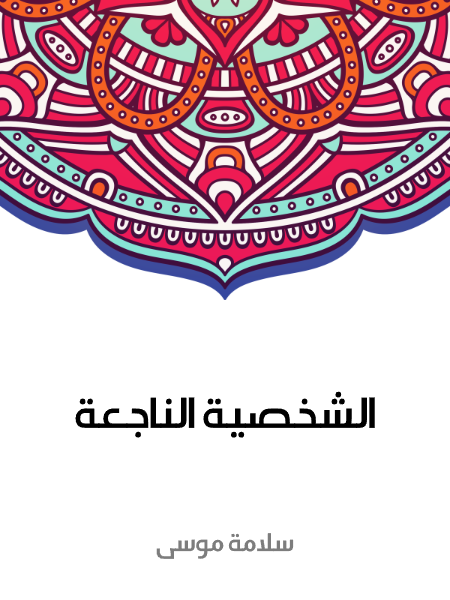 الشخصية الناجعة