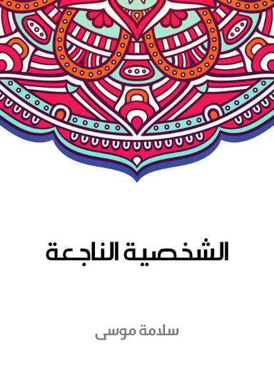 الشخصية الناجعة