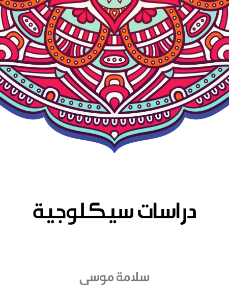 دراسات سيكلوجية