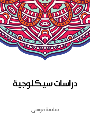 دراسات سيكلوجية