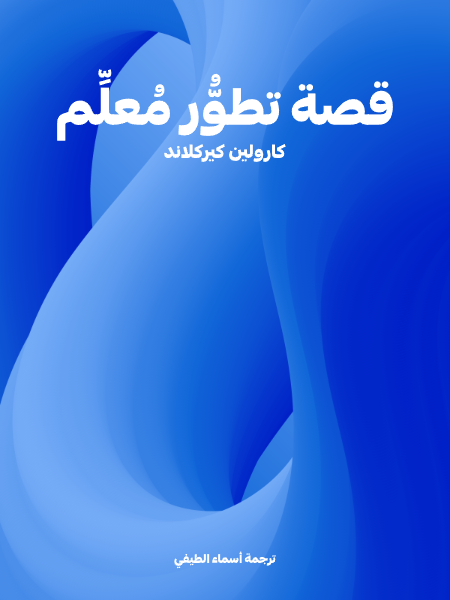 قصة تطوُّر مُعلِّم