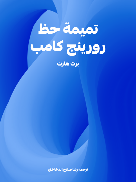 تميمة حظ رورينج كامب