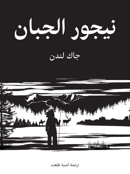 نيجور الجبان