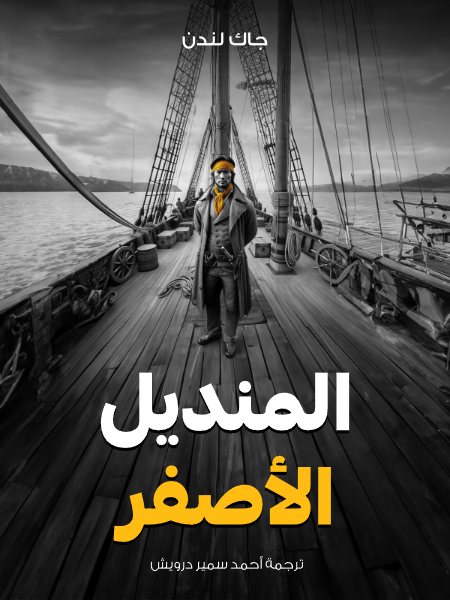 المنديل الأصفر