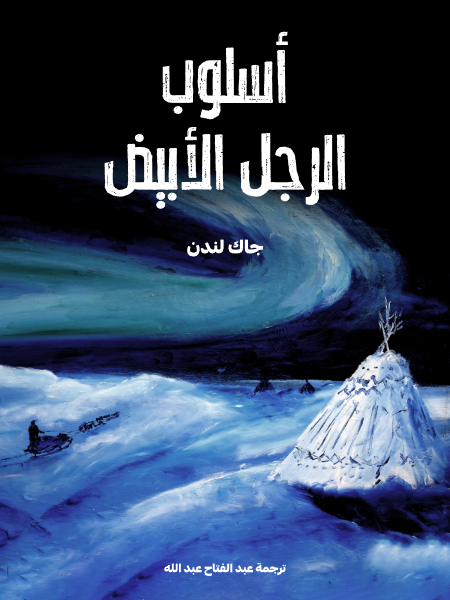 أسلوب الرجل الأبيض