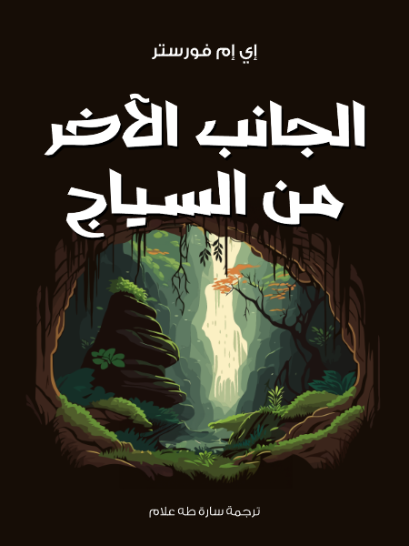 الجانب الآخر من السياج