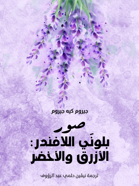 صور بلونَي اللافندر الأزرق و الأخضر