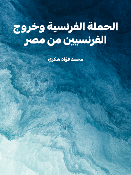 الحملة الفرنسية وخروج الفرنسيين من مصر