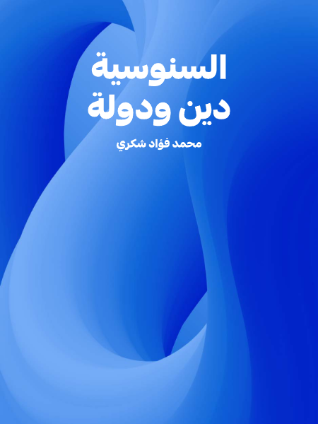 السنوسية دين ودولة