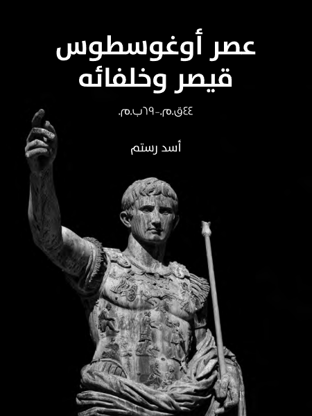 عصر أوغوسطوس قيصر وخلفائه