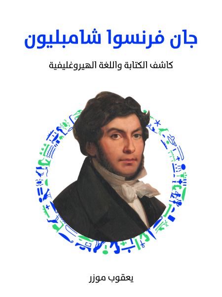 جان فرنسوا شامبليون