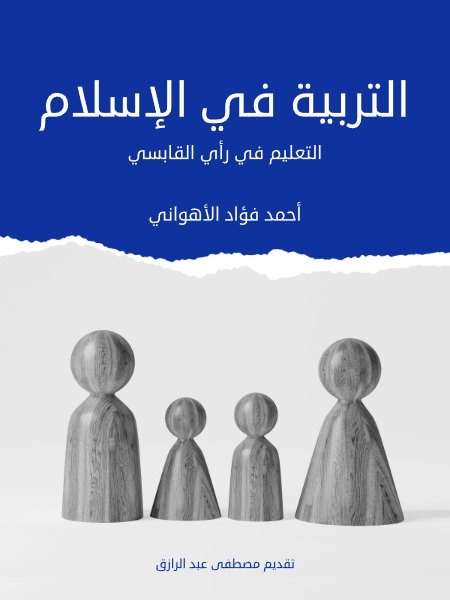 التربية في الإسلام