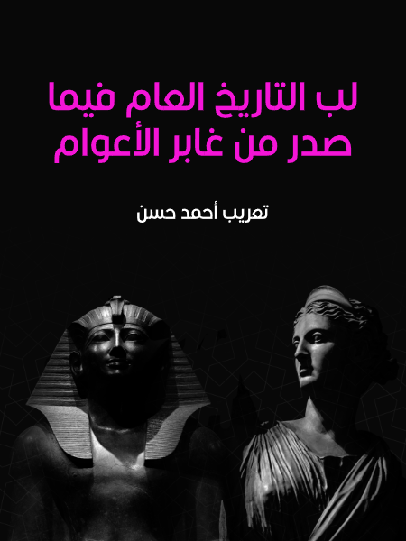 لب التاريخ العام فيما صدر من غابر الأعوام