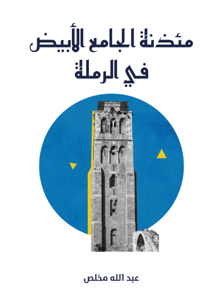 مئذنة الجامع الأبيض في الرملة