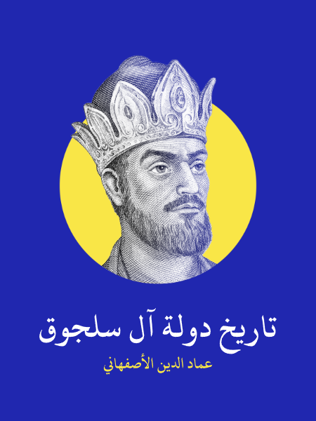 تاريخ دولة آل سلجوق