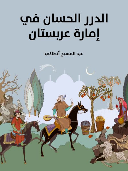 الدرر الحسان في إمارة عربستان