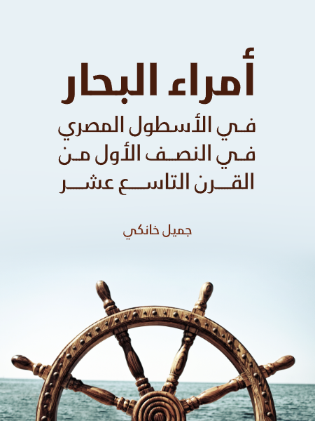 أمراء البحار في الأسطول المصري في النصف الأول من القرن التاسع عشر