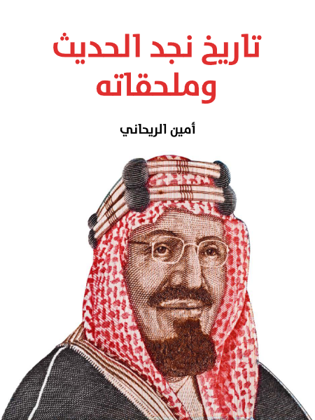 تاريخ نجد الحديث وملحقاته